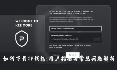 如何下载TP钱包:用户指南与常见问题解析