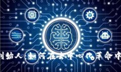 Web3时代的公司创始人：如何在去中心化革命中引