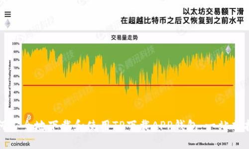 如何安全地下载和使用TP下载APP钱包:一站式指南