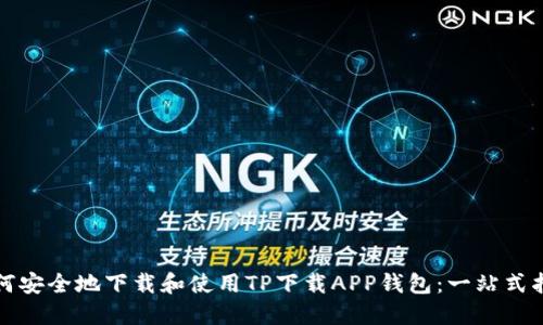 如何安全地下载和使用TP下载APP钱包:一站式指南