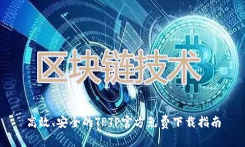 高效、安全的TPTP官方免费下载指南
