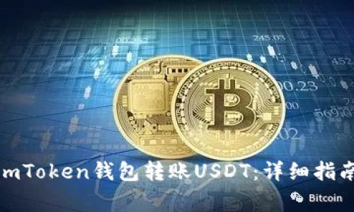 : 如何使用imToken钱包转账USDT：详细指南与注意事项