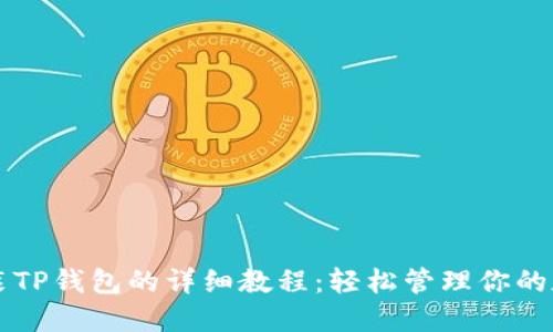 苹果安装TP钱包的详细教程:轻松管理你的数字资产