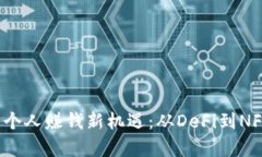 Web3时代的个人赚钱新机遇：从DeFi到NFT的全面解析