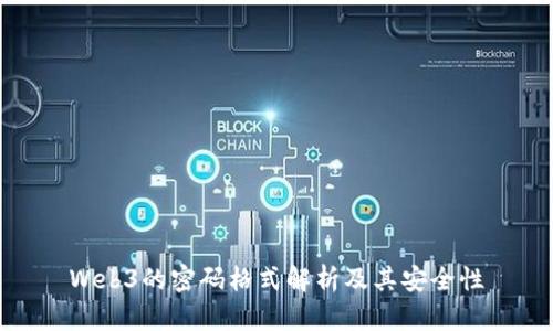 Web3的密码格式解析及其安全性