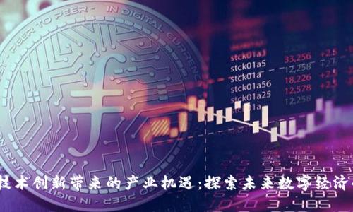 Web3技术创新带来的产业机遇：探索未来数字经济的革命