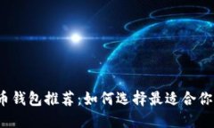 2023年比特币钱包推荐：如何选择最适合你的比特