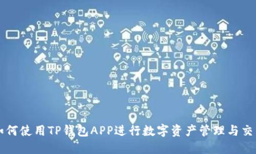 如何使用TP钱包APP进行数字资产管理与交易