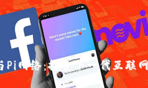 Web3与Pi网络：探索下一代互联网的连接