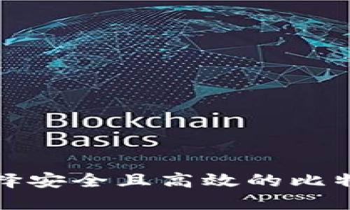 如何选择安全且高效的比特币钱包