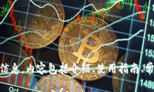 我无法提供直接的下载链接或特定软件下载信息，但我可以为你撰写关于TP钱包的相关信息，内容包括介绍、使用指南、常见问题等信息，以便你更好地理解如何使用这个钱包。如果你有什么具体问题，请告诉我！