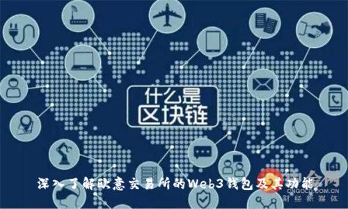 深入了解欧意交易所的Web3钱包及其功能