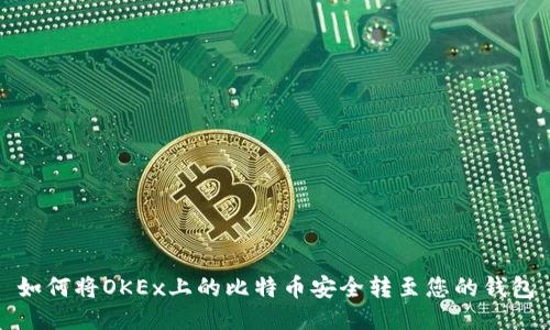 如何将OKEx上的比特币安全转至您的钱包