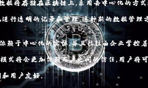   什么是Web3？的解释与未来展望 / 

 guanjianci Web3, 区块链, 去中心化, 数字经济 /guanjianci 

什么是Web3
Web3是互联网的下一个阶段，旨在使网络更加去中心化，用户能够在不依赖于中心化服务（如大型科技公司）的情况下互相互动、交易和共享信息。与Web1（静态网页时代）和Web2（社交媒体和用户生成内容时代）相比，Web3不仅是技术上的进步，还是一个关于数据所有权和用户权利的全新理念。

在Web1时代，互联网主要是由少量的大型网站构成，用户只是信息的被动接受者。在Web2时代，用户开始创造内容并参与社交网络，但大部分数据和价值仍然集中在少数大型企业手中，如Facebook和Google。Web3的目标是改变这一现状，让用户能够更好地控制自己的数据、身份和壁垒。

Web3的核心技术
Web3的一些核心技术包括区块链、智能合约和去中心化应用（dApps）。区块链是一种去中心化的分布式账本技术，它能够保证数据的安全与透明，而不需要信任单一的中介。智能合约是一种自动执行的协议，可以在达到一定条件时自动执行业务逻辑。

去中心化应用（dApps）是建立在区块链之上，可以提供各种服务，如金融交易、社交网络、游戏等。这些应用程序不受单一实体控制，用户可以直接与网络中的其他用户进行交互，而不是通过中央服务器。

Web3的优势
Web3带来了多个优势，首先是数据隐私和安全性。用户的数据存储在分布式网络中，不容易被窃取或操控。其次，Web3促进了用户之间的协作和直接交易，降低了寻找、交易和交换信息的成本。此外，Web3还能够通过代币化激励用户参与，为平台带来更多的参与者和活跃度。

Web3的挑战
尽管Web3有很多潜力，但也面临诸多挑战。技术障碍是主要问题，现有的区块链技术在交易速度、能耗以及用户体验等方面仍待提高。此外，法律和政策的框架也需要适应新的去中心化生态系统，以保证用户权益。最后，用户的意识和教育也是关键，许多人对区块链和去中心化的概念还不够了解。

Web3的未来展望
预计未来Web3将逐渐引入更多的用户和应用，形成一个更加去中心化、自主和开放的网络经济。随着技术的成熟和用户教育的深入，Web3有望改变我们目前对互联网的使用方式，让每个人都能成为价值创造的参与者。

相关问题一：Web3与区块链有什么关系？
区块链是Web3的核心技术之一，Web3实际上是建立在区块链技术之上的。区块链提供了一个去中心化的环境，使得任何人都可以在没有中介的情况下进行交易和信息共享。在Web3中，用户的数据和身份不再依赖于传统的中心化平台，而是通过区块链的形式去中心化存储和管理，这样能够确保安全、透明和不可篡改。

此外，智能合约作为区块链的一部分，提供了自动化的执行和操作功能，使得Web3应用能够在无需信任中介的情况下实现复杂的商业逻辑。这使得Web3不仅是一个技术平台，更是一个经济模型和社会协作的新模式。

相关问题二：Web3能如何实现去中心化？
Web3实现去中心化的方式有很多，最主要的方法是通过区块链和去中心化的网络结构。传统的互联网应用通常依赖于中心化的服务器和中介，如社交媒体平台、支付网关等，而Web3通过分散的数据存储和交易机制，使得每个用户都可以参与到网络的维护和运营中。

去中心化的应用程序（dApps）是Web3的重要组成部分，这些应用不再存储在单一服务器上，而是运行在分布式的节点网络中，每个用户都有机会参与到这些节点的运行和管理中。这样，网络的控制权分散到了每个用户手中，不再集中在少数几家企业手中，从而实现了真正的去中心化。

相关问题三：Web3将如何改变个人数据的管理？
在Web2时代，用户的数据大多存储在中心化的服务器上，用户往往无法控制自己的出行和交易记录，也几乎没有办法对数据进行保护。而在Web3中，用户的数据将存储在区块链上，采用去中心化的方式进行管理，使得用户可以完全控制自己的数据，任何对数据的访问和使用都需要得到用户的同意。

此外，通过使用身份验证和加密技术，Web3可以保护用户的隐私，使得数据共享变得更加安全高效。用户不仅可以选择与谁共享数据，还可以通过区块链系统进行透明的记录和管理。这种新的数据管理方式将为用户带来更高的透明度、更强的安全性和更多的隐私控制权。

相关问题四：Web3时代与传统经济有什么区别？
Web3为什么会被视为传统经济的颠覆者？因为Web3的去中心化、用户参与、数据控制的特性与传统经济模式存在显著区别。在传统经济中，许多业务模式都依赖于中心化的实体，并且往往由企业掌控着用户的数据和价值，这导致了信息不平等、用户权益缺乏保障的问题。

相对而言，Web3的模式致力于建立一个更为公平和透明的经济 ecosystem，使得用户能够自己构建价值并控制自己的数据。这样的转变意味着未来的商业模式将会更加依赖用户之间的信任，用户将可以直接参与到价值创造的过程中，而不是仅仅被动地成为产品或服务的消费者。这将促进更多创新和合作的商业机会，形成一个多元化和开放的经济体系。 

综合而言，Web3无疑将为我们的互联网体验带来一场深刻的变革，从数据控制到经济模式，再到人与人之间的互动方式，未来的互联网将更加去中心化、透明和用户友好。