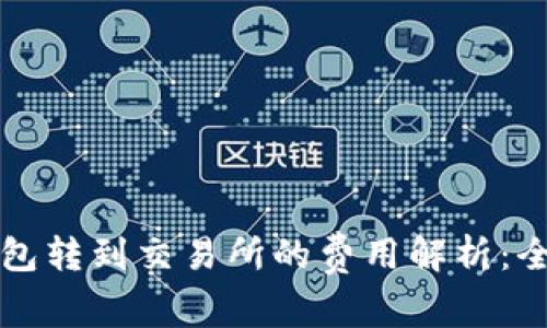 从TP钱包转到交易所的费用解析:全面指南