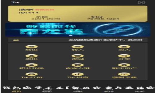 比特币钱包容量不足？解决方案与最佳实践详解