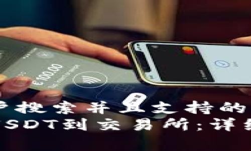 思考一个符合用户搜索并且支持的优秀
TP钱包如何提取USDT到交易所：详细教程与注意事项