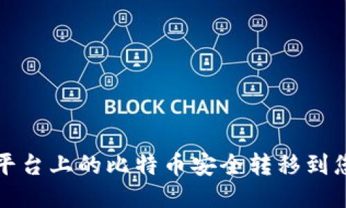 如何将平台上的比特币安全转移到您的钱包