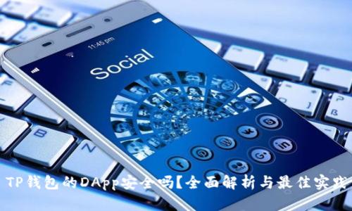 TP钱包的DApp安全吗?全面解析与最佳实践