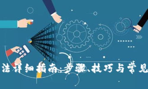 TP安装方法详细指南:步骤、技巧与常见问题解答