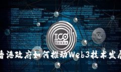 香港政府如何推动Web3技术发展
