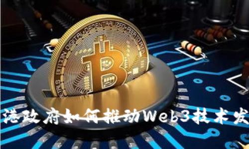 香港政府如何推动Web3技术发展