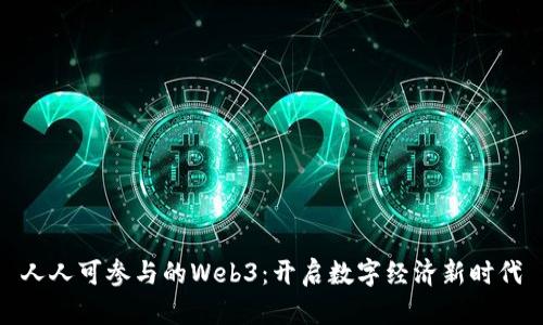 人人可参与的Web3：开启数字经济新时代