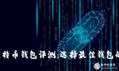 2023年比特币钱包评测：选择最佳钱包的全面指南