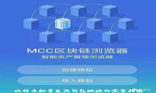 
比特币批量生成钱包地址的完整指南