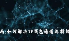 完整指南：如何解决TP钱包通道选择错