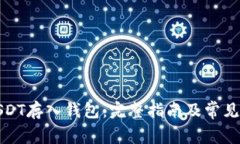 如何将USDT存入钱包：完整指南及常见