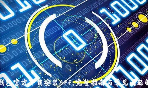 TP钱包官方下载安装APP:完整指南与常见问题解答