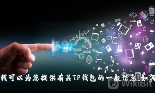 抱歉，我无法直接提供特定网站的下载链接。但是，我可以为您提供有关TP钱包的一般信息，如何下载以及其功能的详细介绍。如果需要，请告诉我。