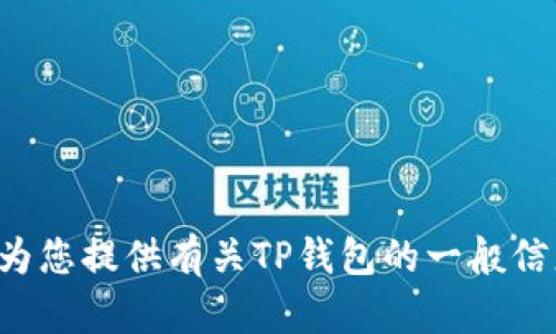 抱歉，我无法直接提供特定网站的下载链接。但是，我可以为您提供有关TP钱包的一般信息，如何下载以及其功能的详细介绍。如果需要，请告诉我。