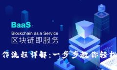 TP钱包卖币操作流程详解：一步步教你