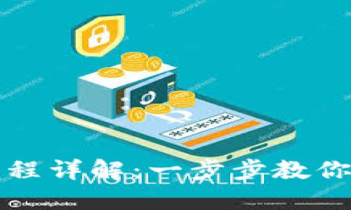 TP钱包卖币操作流程详解:一步步教你轻松转手数字资产