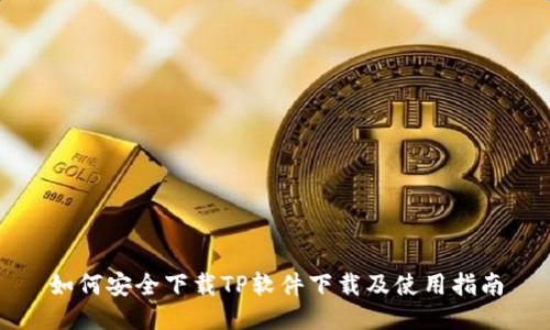 如何安全下载TP软件下载及使用指南