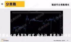 2023年最佳苹果版比特币钱包推荐：安全性、易用