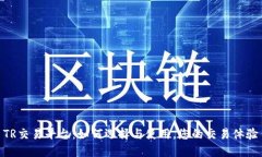 TR交易平台：如何选择与使用，您的交