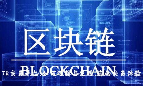 TR交易平台:如何选择与使用,您的交易体验