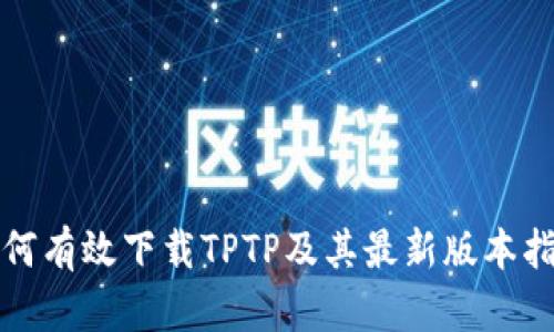 如何有效下载TPTP及其最新版本指南