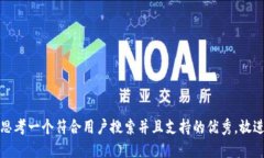 思考一个符合用户搜索并且支持的优秀