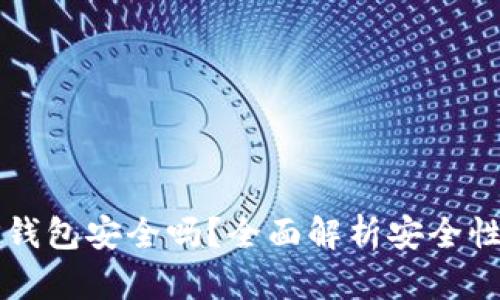 官方下载TP钱包安全吗？全面解析安全性与使用指南