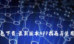 TP钱包下载：最新版本APP指南与使用技