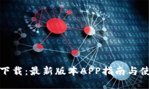TP钱包下载:最新版本APP指南与使用技巧