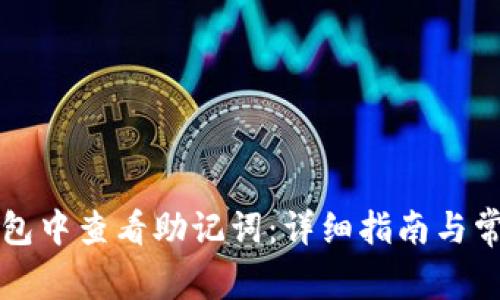 如何在TP钱包中查看助记词:详细指南与常见问题解答