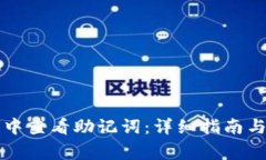 如何在TP钱包中查看助记词：详细指南