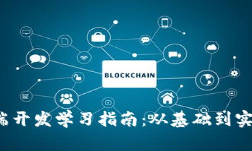 Web3后端开发学习指南：从基础到实战全解析