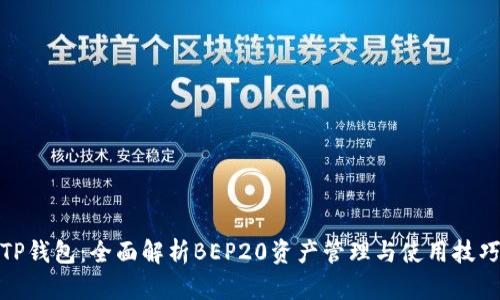 TP钱包:全面解析BEP20资产管理与使用技巧