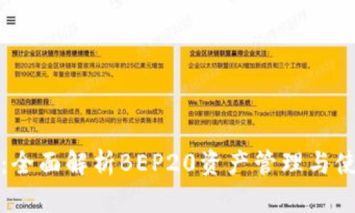 TP钱包:全面解析BEP20资产管理与使用技巧